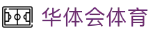 华体会体育（hth)官方网站